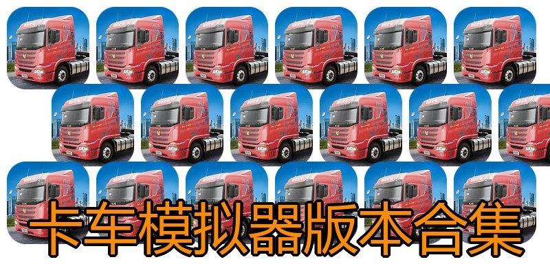 卡车模拟器版本合集