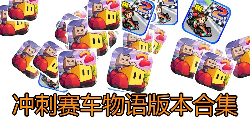 冲刺赛车物语版本合集