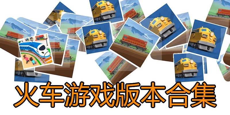 火车游戏版本合集