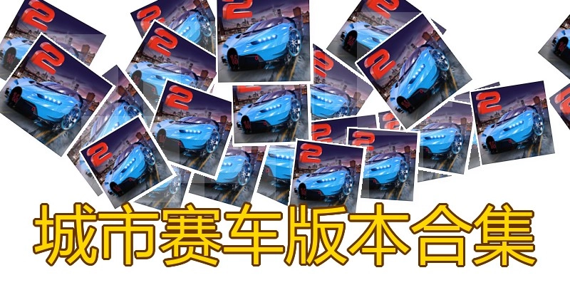 城市赛车版本合集