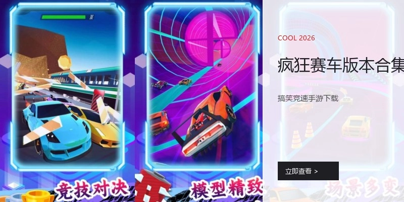 疯狂赛车版本合集
