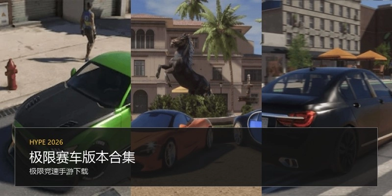 极限赛车版本合集
