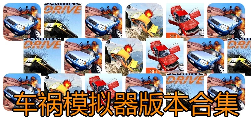 车祸模拟器版本合集
