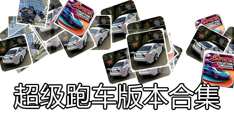 超级跑车版本合集