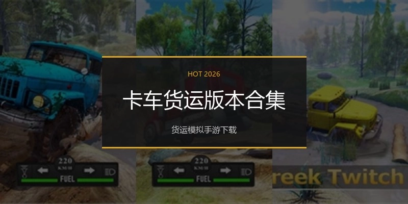 卡车货运版本合集