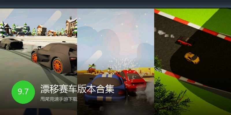 漂移赛车版本合集