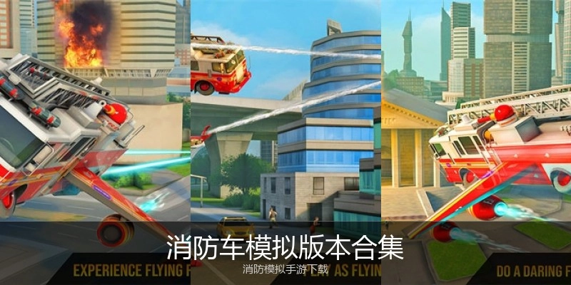消防车模拟版本合集