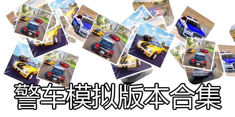 警车模拟版本合集