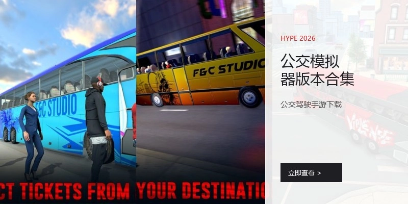 公交模拟器版本合集