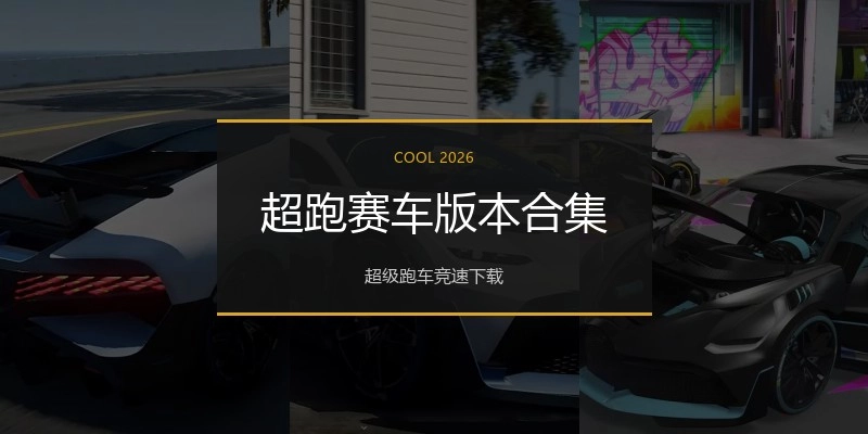 超跑赛车版本合集