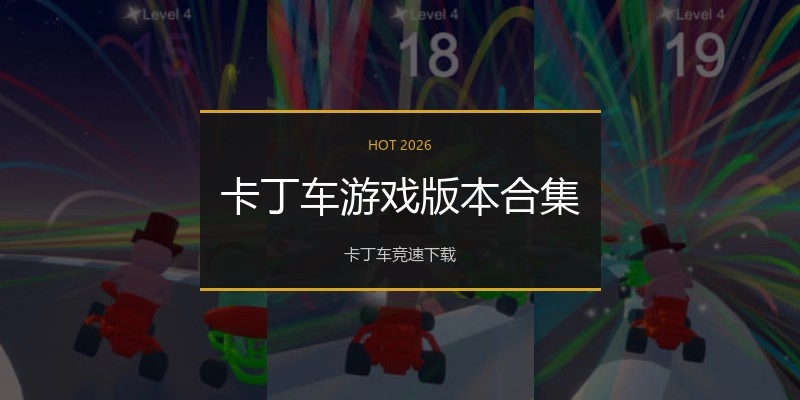 卡丁车游戏版本合集