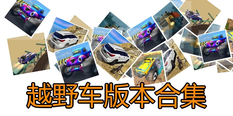 越野车版本合集