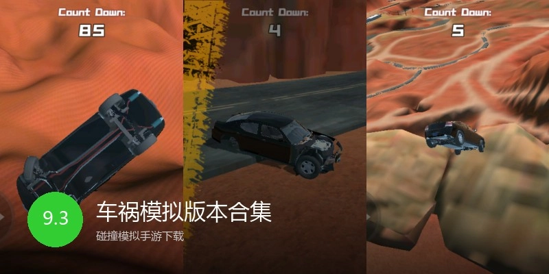 车祸模拟版本合集