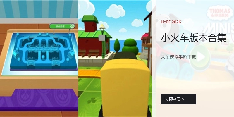 小火车版本合集