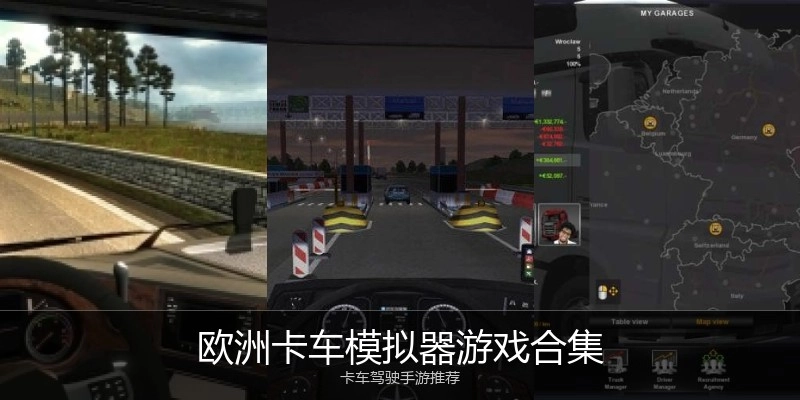欧洲卡车模拟器游戏合集