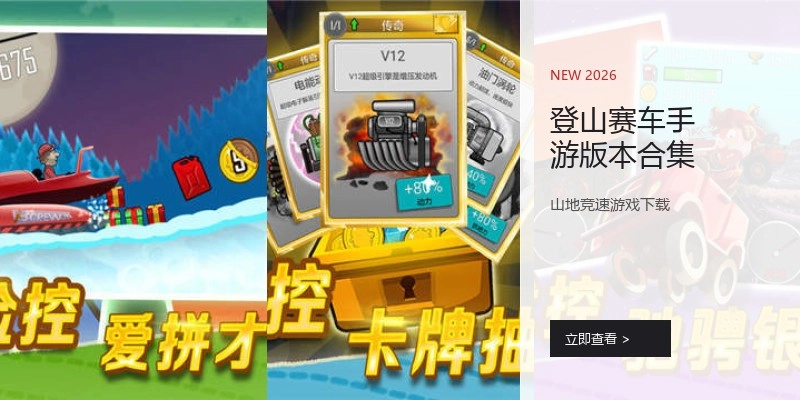 登山赛车手游版本合集