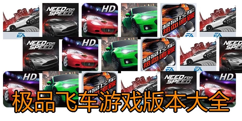 极品飞车游戏版本大全