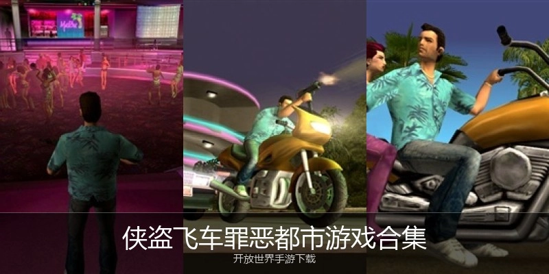 侠盗飞车罪恶都市游戏合集