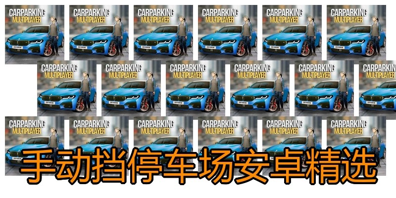 手动挡停车场安卓精选