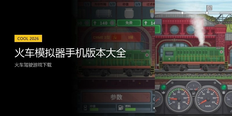 火车模拟器手机版本大全