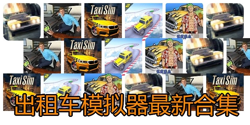 出租车模拟器最新合集