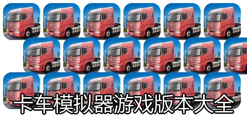 卡车模拟器游戏版本大全