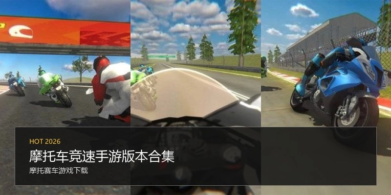 摩托车竞速手游版本合集