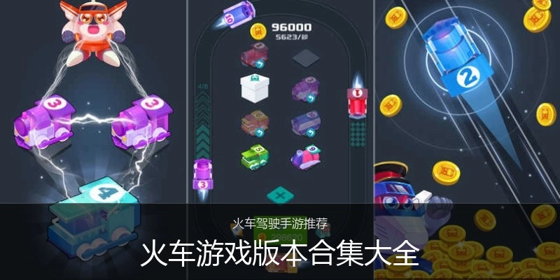 火车游戏版本合集大全