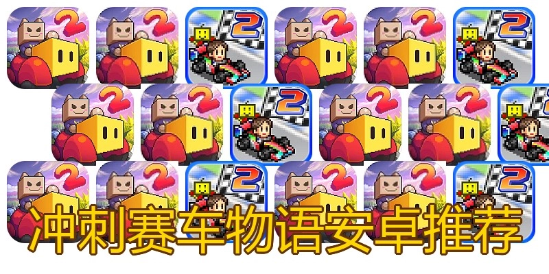 冲刺赛车物语安卓推荐