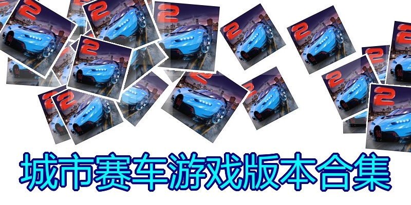 城市赛车游戏版本合集