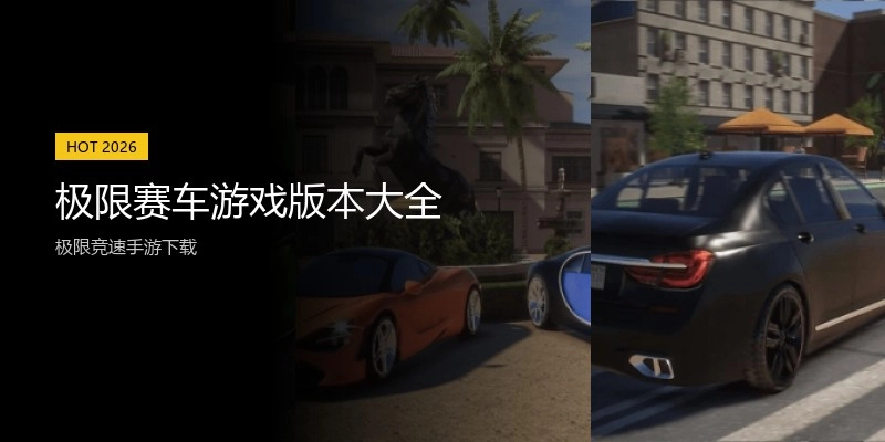 极限赛车游戏版本大全