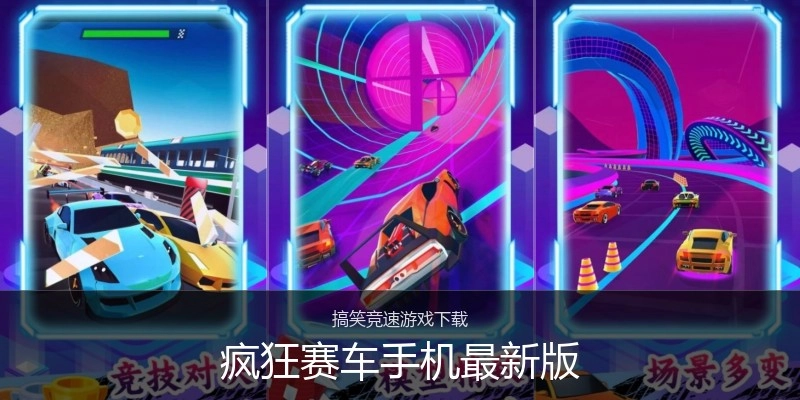 疯狂赛车手机最新版