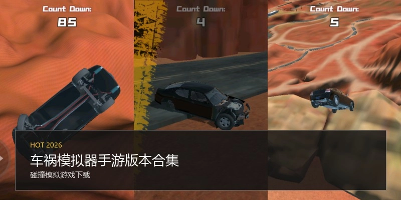 车祸模拟器手游版本合集