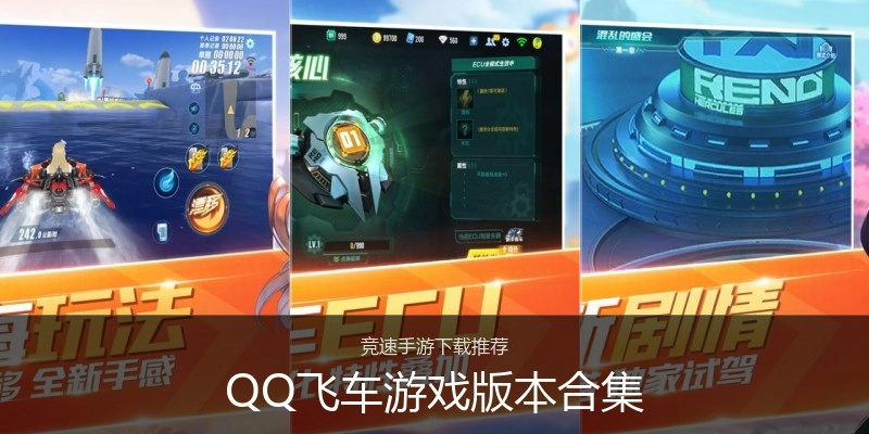 QQ飞车游戏版本合集