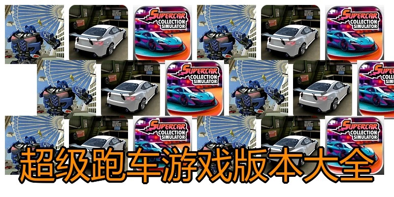 超级跑车游戏版本大全