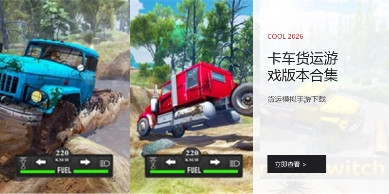 卡车货运游戏版本合集