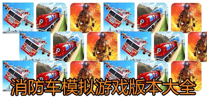 消防车模拟游戏版本大全