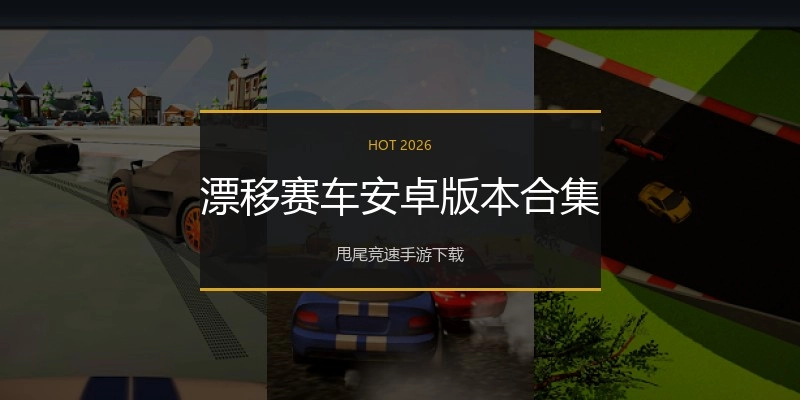 漂移赛车安卓版本合集