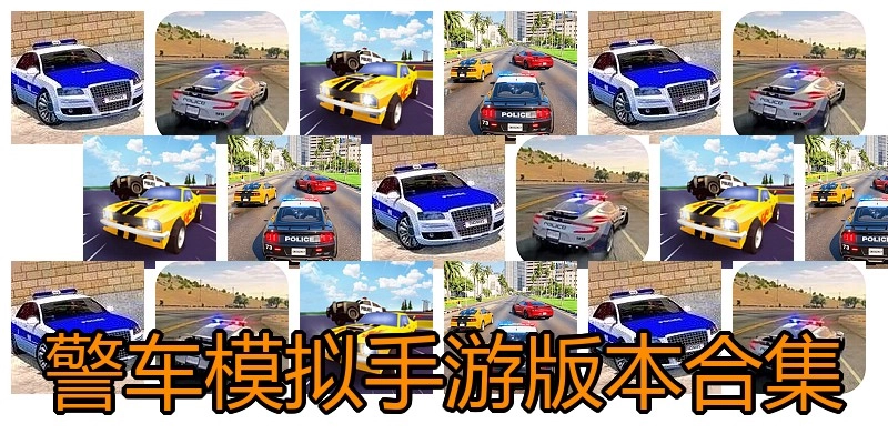 警车模拟手游版本合集