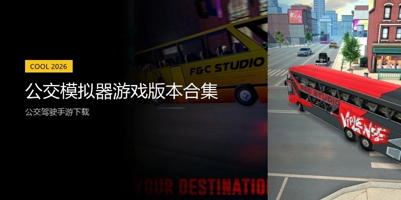 公交模拟器游戏版本合集