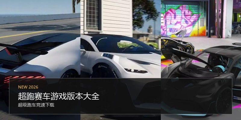 超跑赛车游戏版本大全