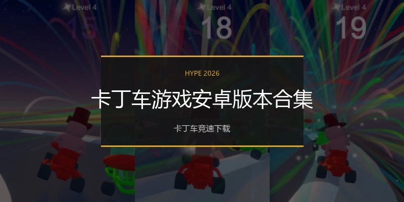 卡丁车游戏安卓版本合集
