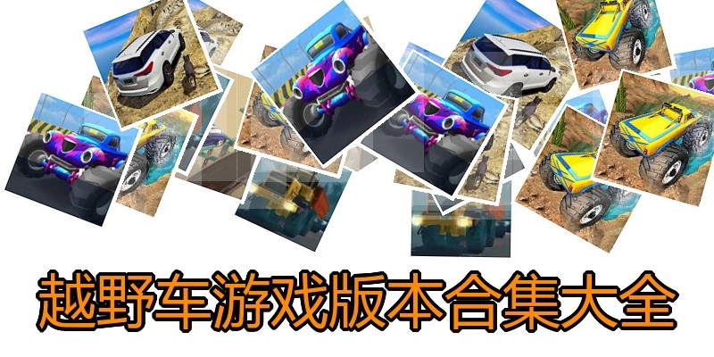 越野车游戏版本合集大全