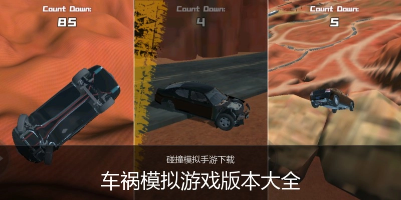 车祸模拟游戏版本大全