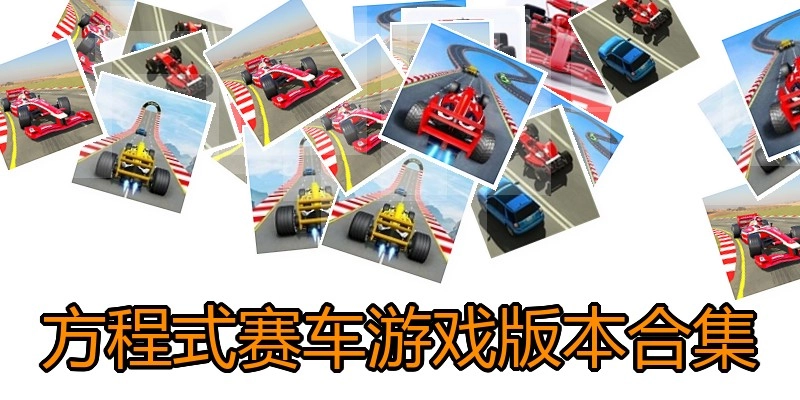 方程式赛车游戏版本合集