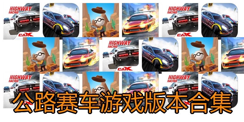 公路赛车游戏版本合集