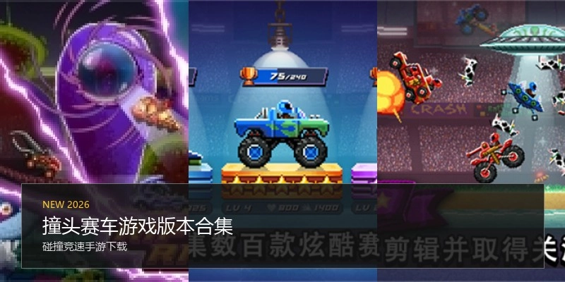 撞头赛车游戏版本合集