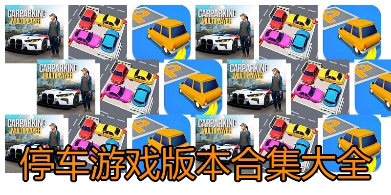 停车游戏版本合集大全