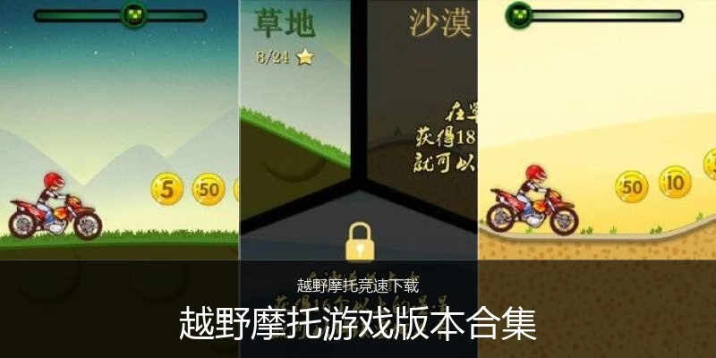 越野摩托游戏版本合集