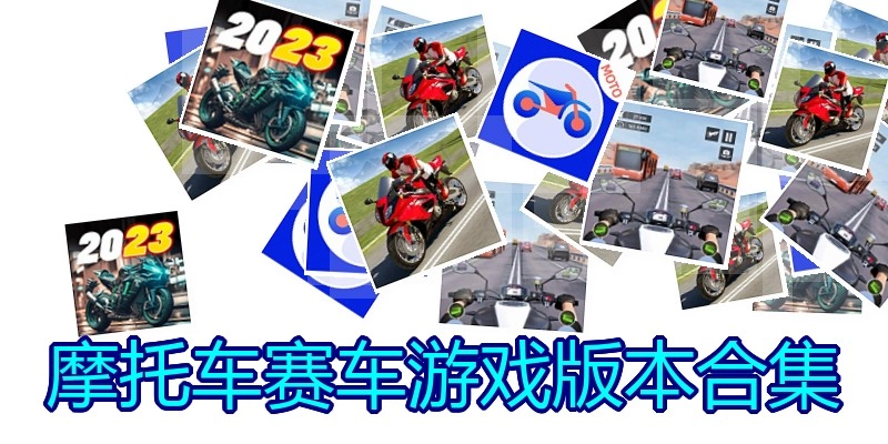 摩托车赛车游戏版本合集